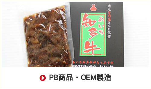 PB商品・OEM製造