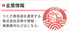 企業情報 つくだ煮街道を運営する株式会社浜幸の情報・事業案内などはこちら。