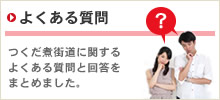 よくある質問 つくだ煮街道に関するよくある質問と回答をまとめました。