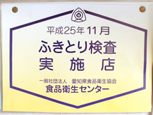 ふきとり検査実施店