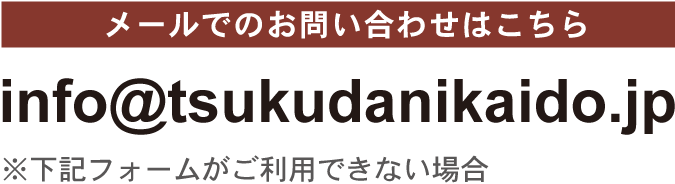 メールでのお問い合わせはこちら