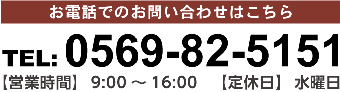 お電話でのお問い合わせはこちら　TEL：TEL:0569-82-5151