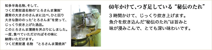 60年かけて、つぎ足している“秘伝のたれ”