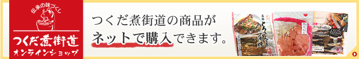 つくだ煮街道オンラインショップ