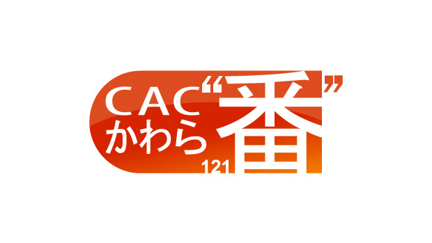 CACかわら“番”