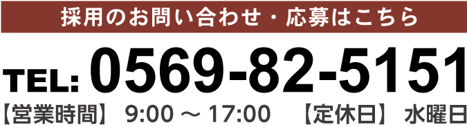 お電話でのお問い合わせはこちら　TEL:0569-82-5151